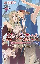 Amazon.co.jp: コルセーア ～記憶の鼓動～ ［コルセーアシリーズ